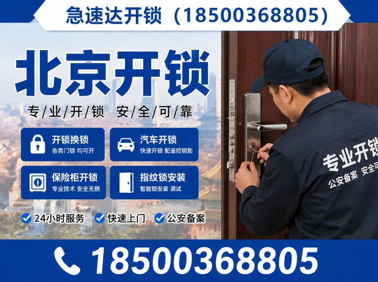 西城区急速达开锁展示图